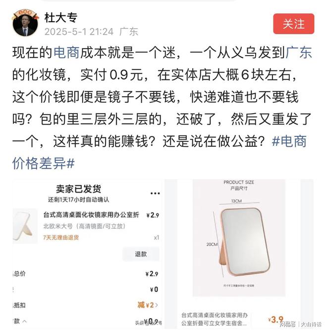 个从义乌发到广东的化妆镜实付09元…不朽情缘首页电商成本就是一个迷！一(图4)