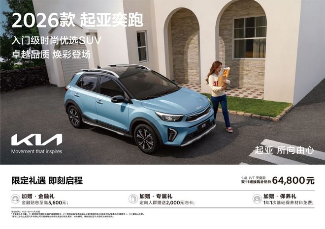 的省心SUV 2026款起亚奕跑上市不朽情缘平台推荐648万起 品质生活(图4)